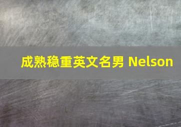 成熟稳重英文名男 Nelson